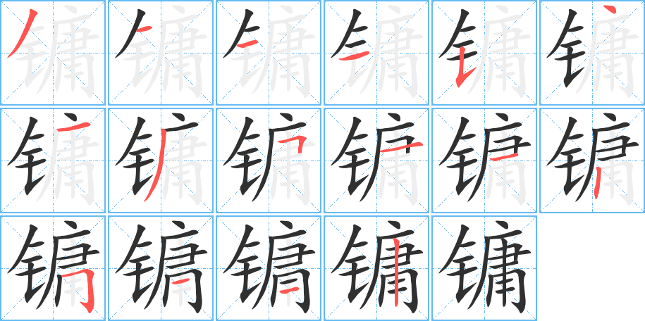 《镛》的笔顺分步演示（一笔一画写字）