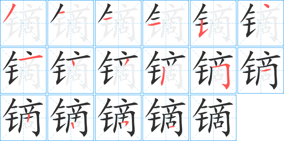 《镝》的笔顺分步演示（一笔一画写字）