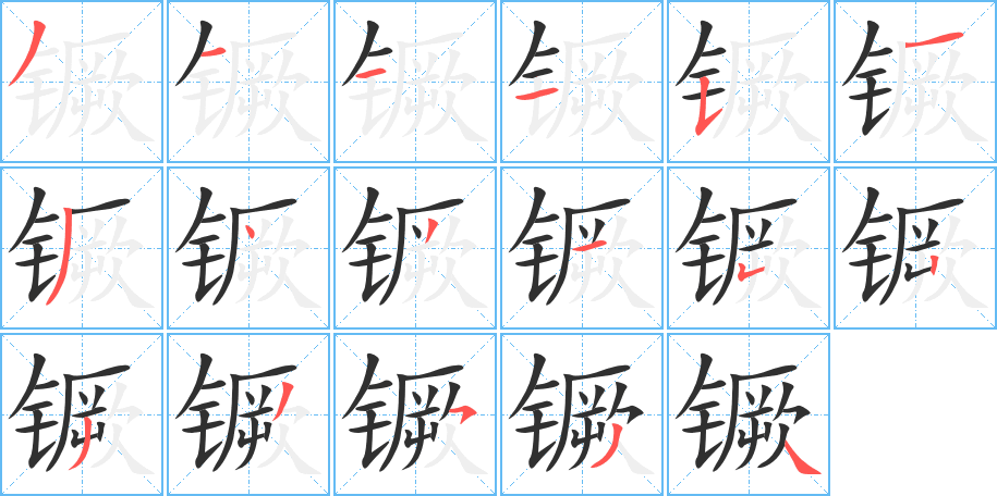 《镢》的笔顺分步演示（一笔一画写字）