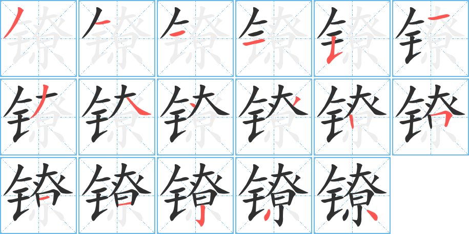 《镣》的笔顺分步演示（一笔一画写字）