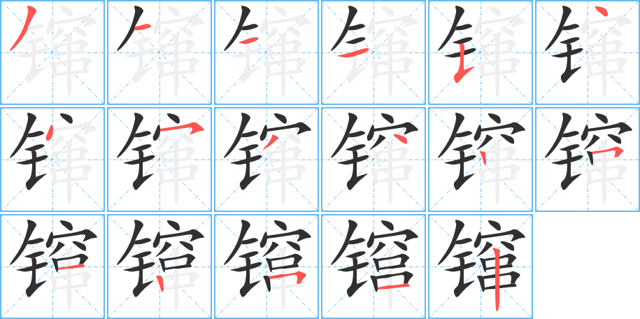 《镩》的笔顺分步演示（一笔一画写字）