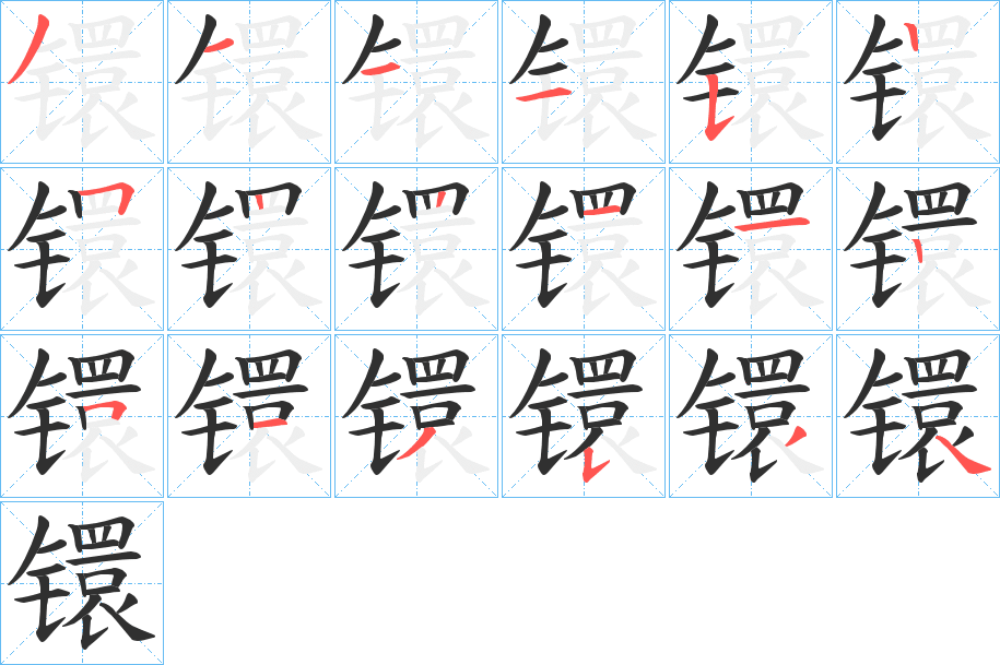 《镮》的笔顺分步演示（一笔一画写字）