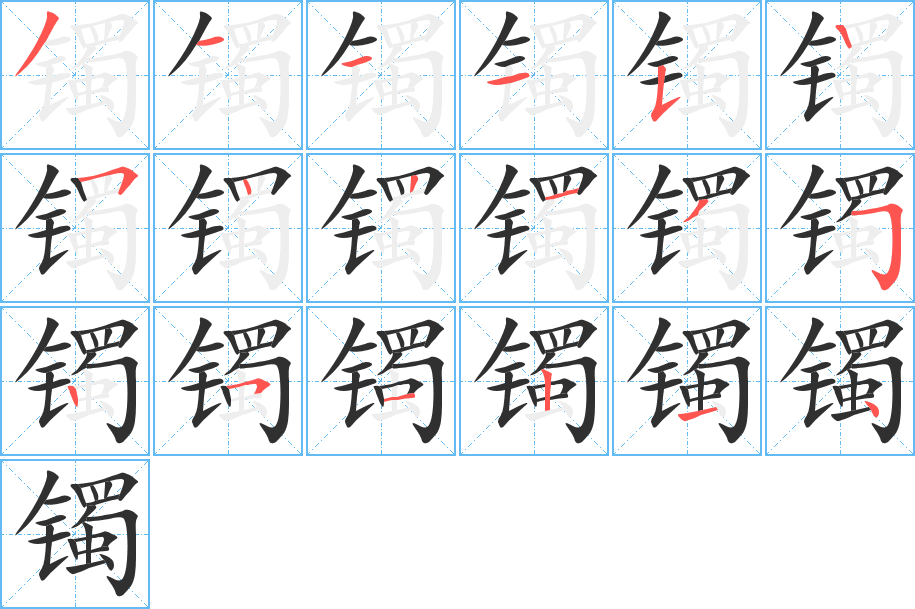 《镯》的笔顺分步演示（一笔一画写字）