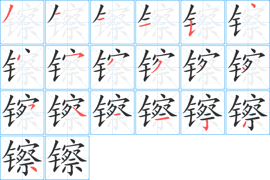 《镲》的笔顺分步演示（一笔一画写字）