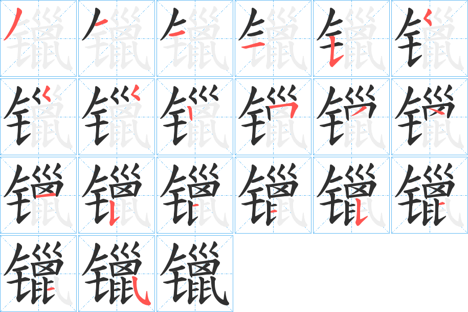 《镴》的笔顺分步演示（一笔一画写字）