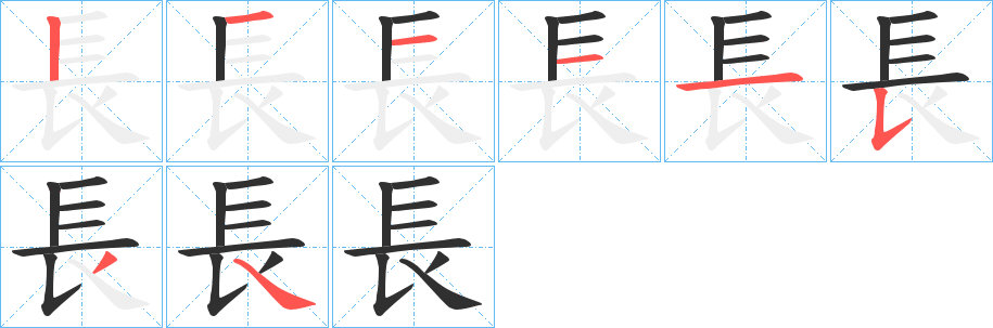 《長》的笔顺分步演示（一笔一画写字）