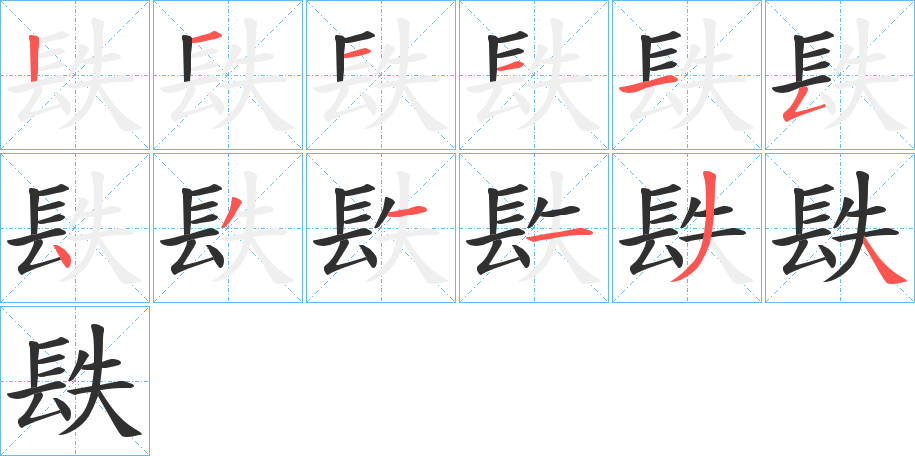 《镻》的笔顺分步演示（一笔一画写字）