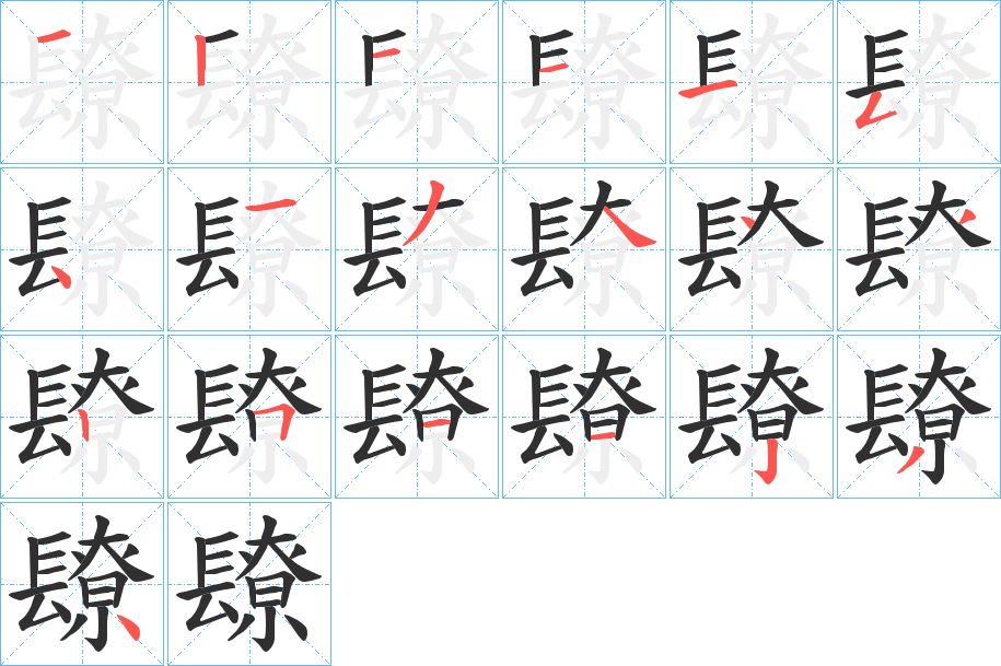 《镽》的笔顺分步演示（一笔一画写字）