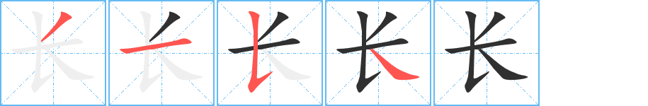 《长》的笔顺分步演示（一笔一画写字）