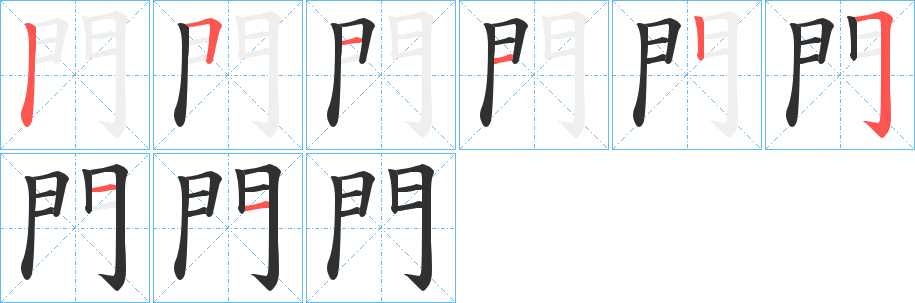 《門》的笔顺分步演示（一笔一画写字）