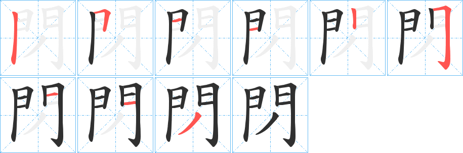 《閁》的笔顺分步演示（一笔一画写字）