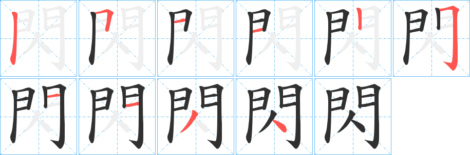 《閃》的笔顺分步演示（一笔一画写字）