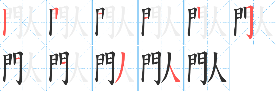 《閄》的笔顺分步演示（一笔一画写字）