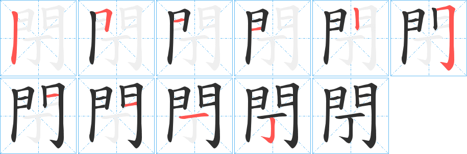 《閅》的笔顺分步演示（一笔一画写字）