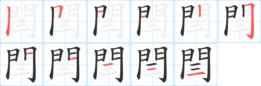 《閆》的笔顺分步演示（一笔一画写字）