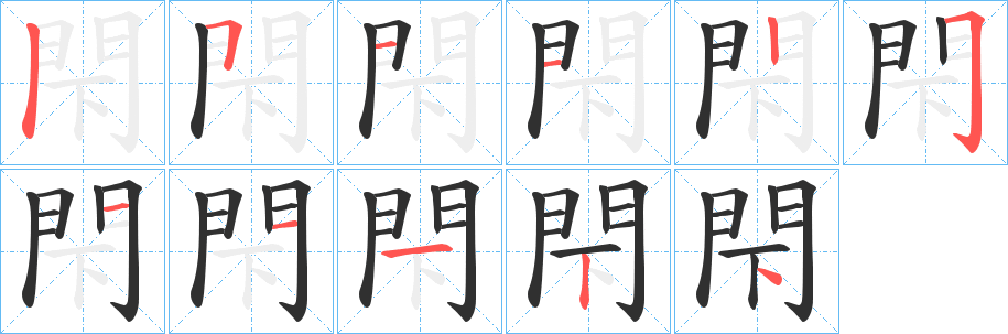 《閇》的笔顺分步演示（一笔一画写字）