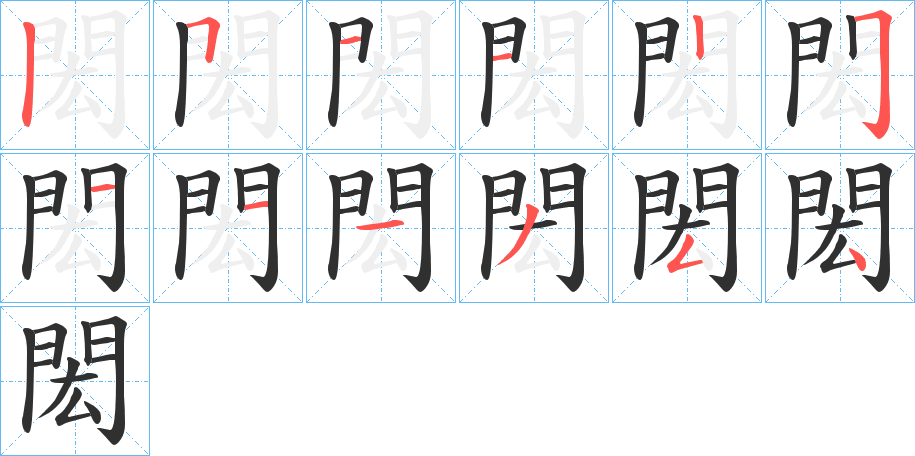 《閎》的笔顺分步演示（一笔一画写字）