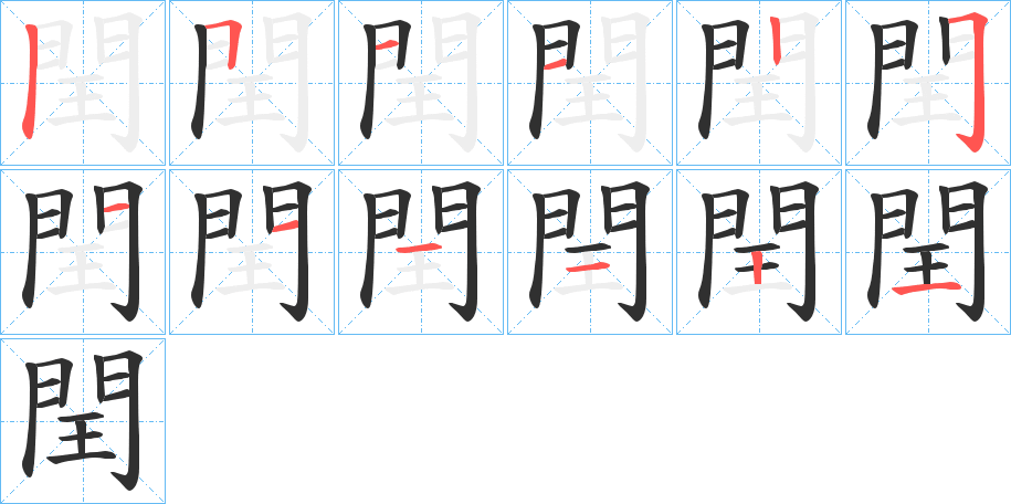 《閏》的笔顺分步演示（一笔一画写字）