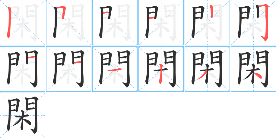 《閑》的笔顺分步演示（一笔一画写字）