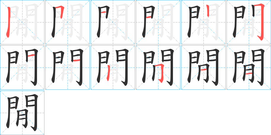 《閒》的笔顺分步演示（一笔一画写字）