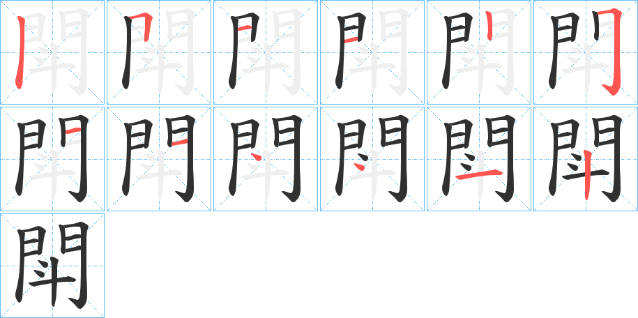 《閗》的笔顺分步演示（一笔一画写字）