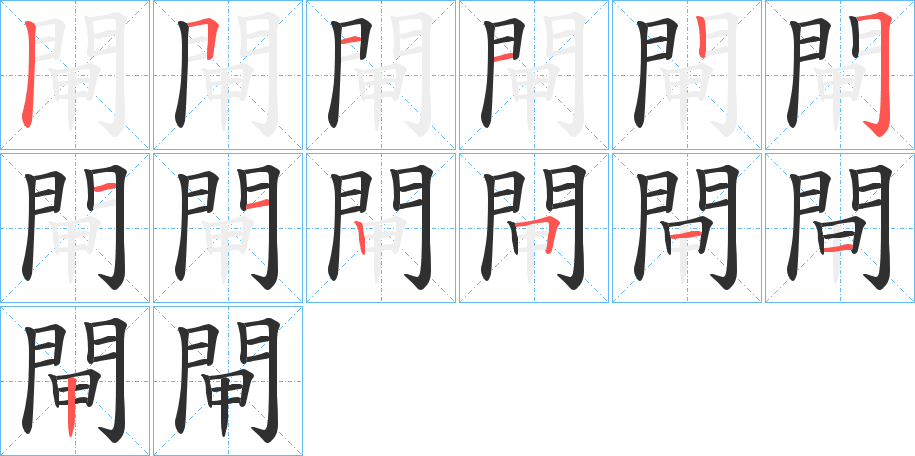 《閘》的笔顺分步演示（一笔一画写字）