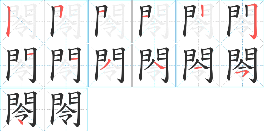 《閝》的笔顺分步演示（一笔一画写字）