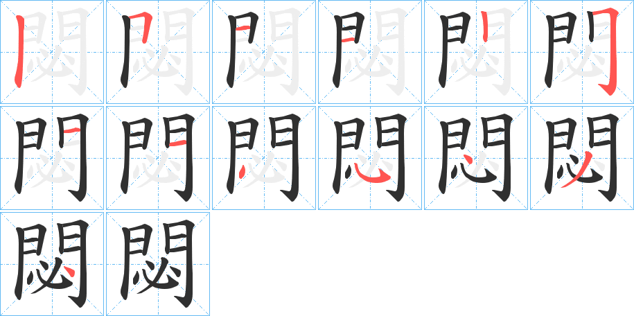 《閟》的笔顺分步演示（一笔一画写字）