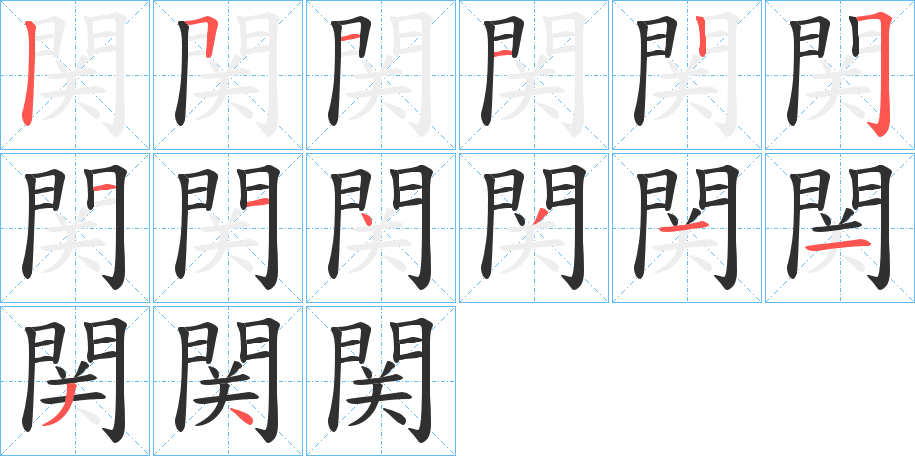 《関》的笔顺分步演示（一笔一画写字）