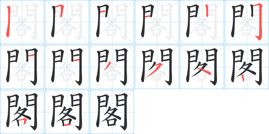 《閣》的笔顺分步演示（一笔一画写字）