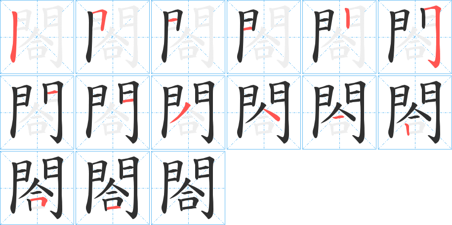 《閤》的笔顺分步演示（一笔一画写字）