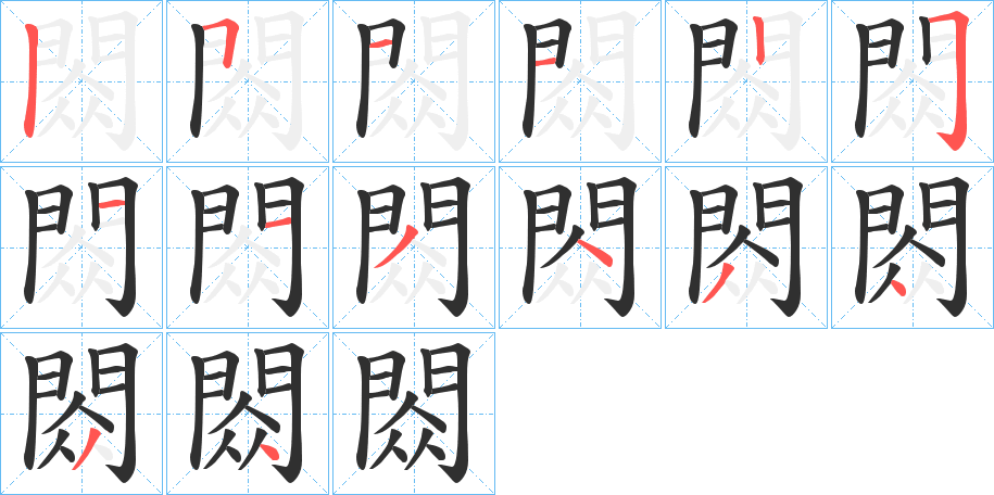 《閦》的笔顺分步演示（一笔一画写字）