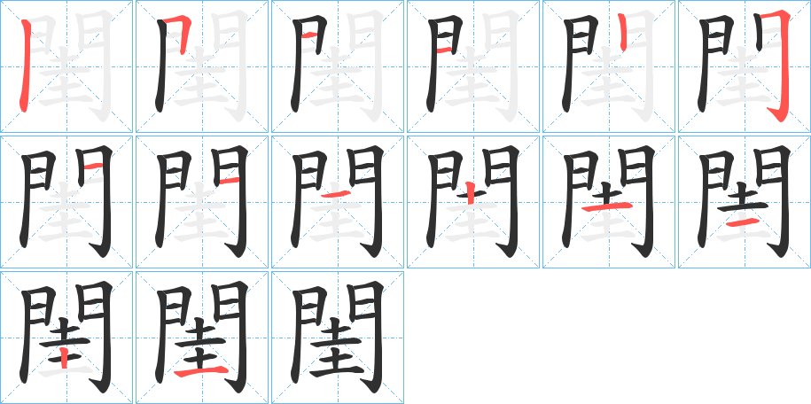 《閨》的笔顺分步演示（一笔一画写字）