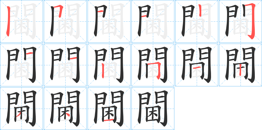 《閫》的笔顺分步演示（一笔一画写字）