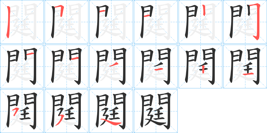 《閮》的笔顺分步演示（一笔一画写字）