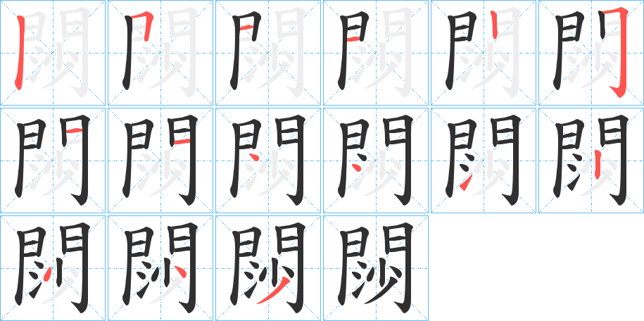 《閯》的笔顺分步演示（一笔一画写字）