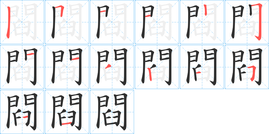 《閰》的笔顺分步演示（一笔一画写字）