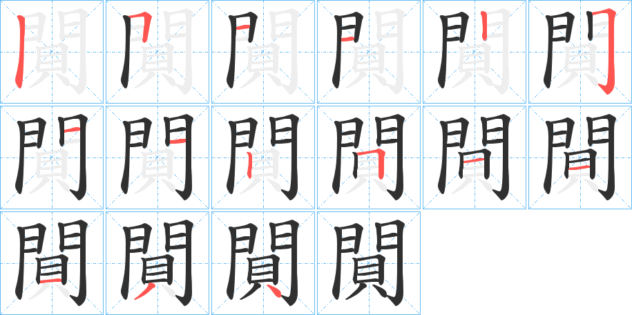 《閴》的笔顺分步演示（一笔一画写字）