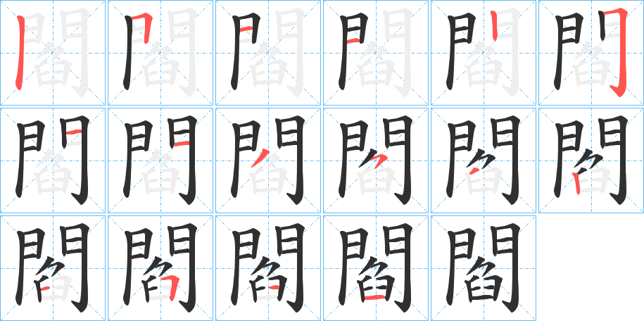 《閻》的笔顺分步演示（一笔一画写字）