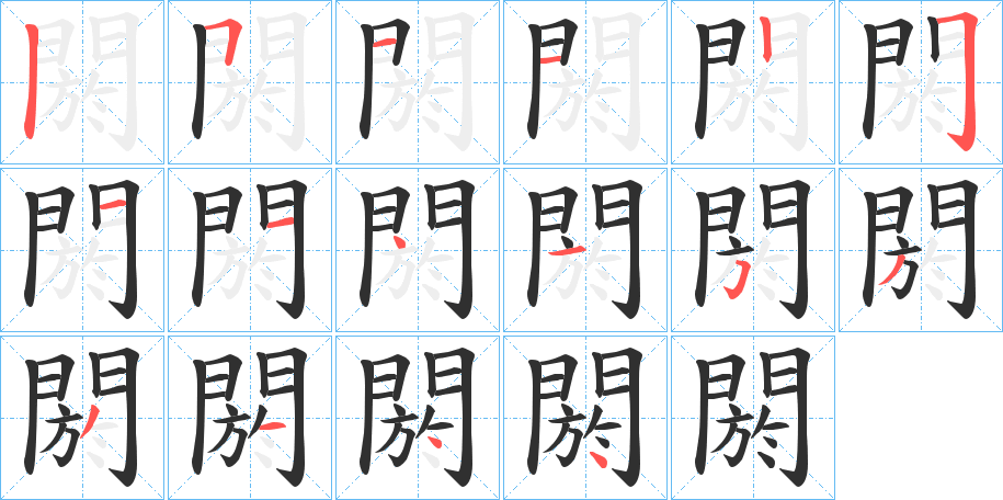 《閼》的笔顺分步演示（一笔一画写字）