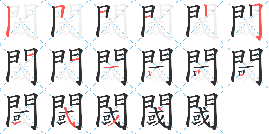 《閾》的笔顺分步演示（一笔一画写字）