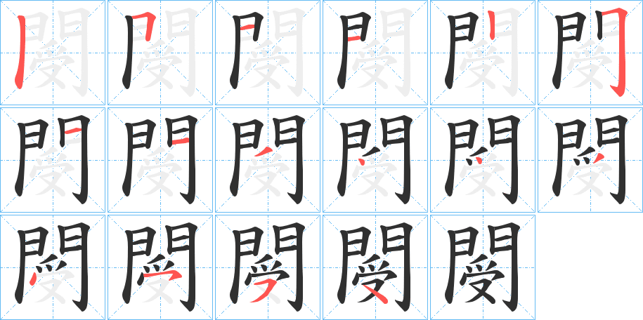 《閿》的笔顺分步演示（一笔一画写字）