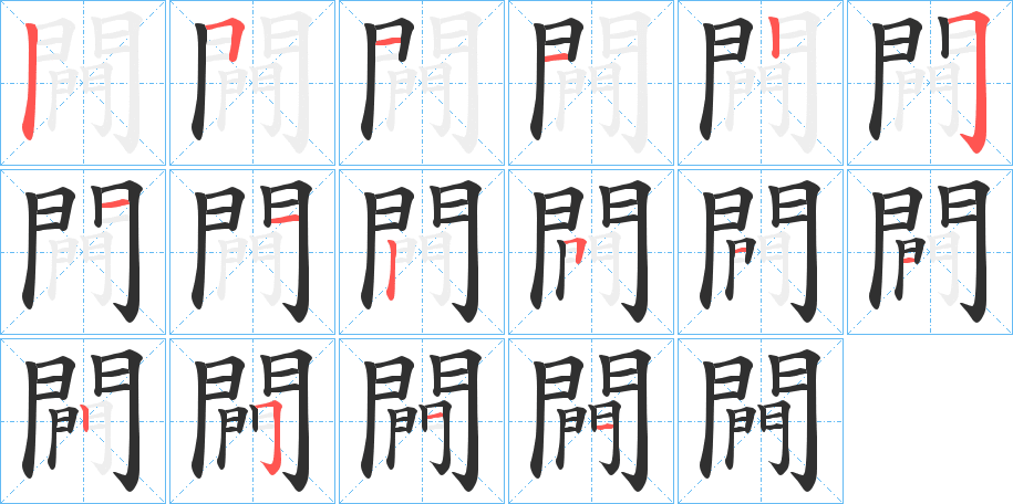 《闁》的笔顺分步演示（一笔一画写字）