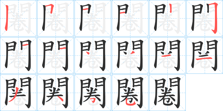 《闂》的笔顺分步演示（一笔一画写字）