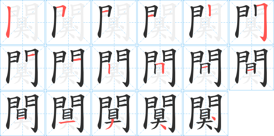 《闃》的笔顺分步演示（一笔一画写字）