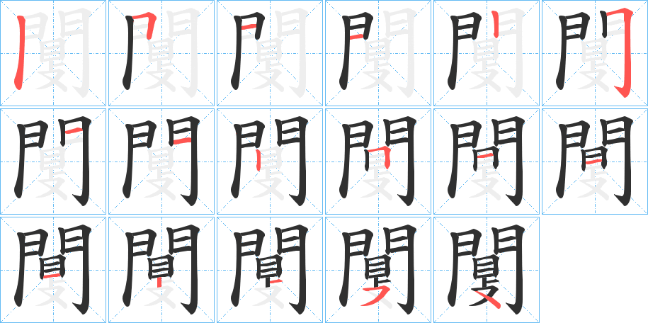 《闅》的笔顺分步演示（一笔一画写字）