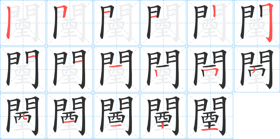 《闉》的笔顺分步演示（一笔一画写字）