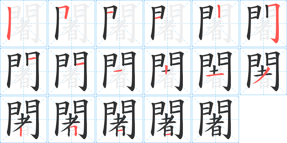 《闍》的笔顺分步演示（一笔一画写字）