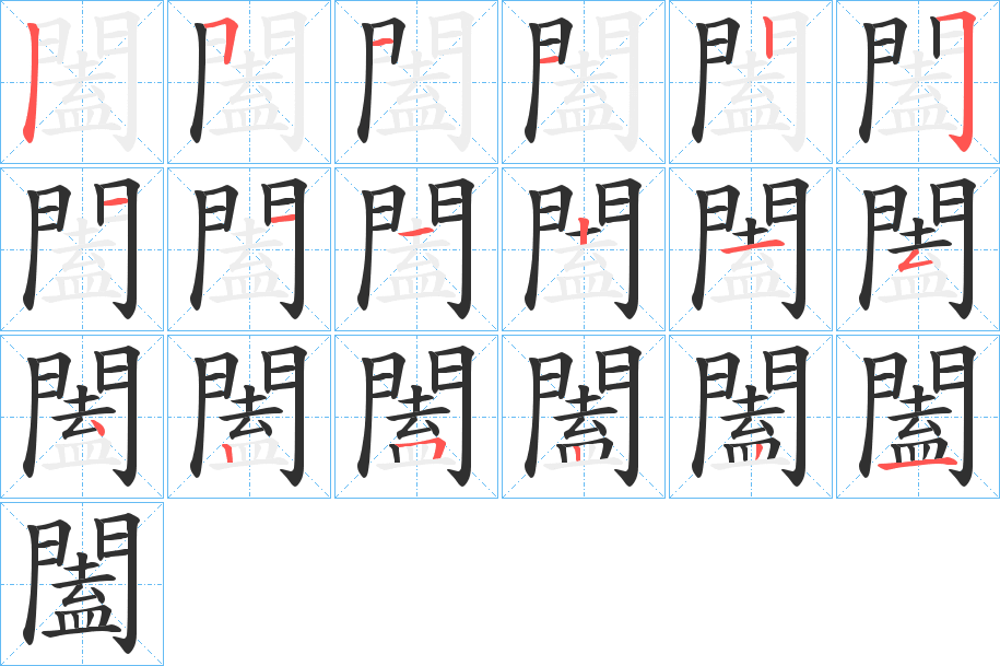 《闔》的笔顺分步演示（一笔一画写字）