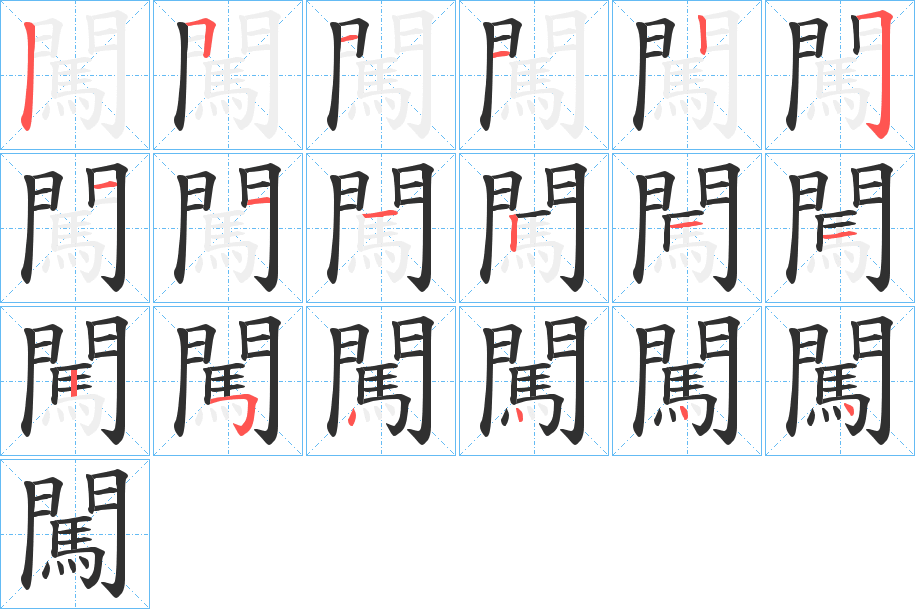 《闖》的笔顺分步演示（一笔一画写字）